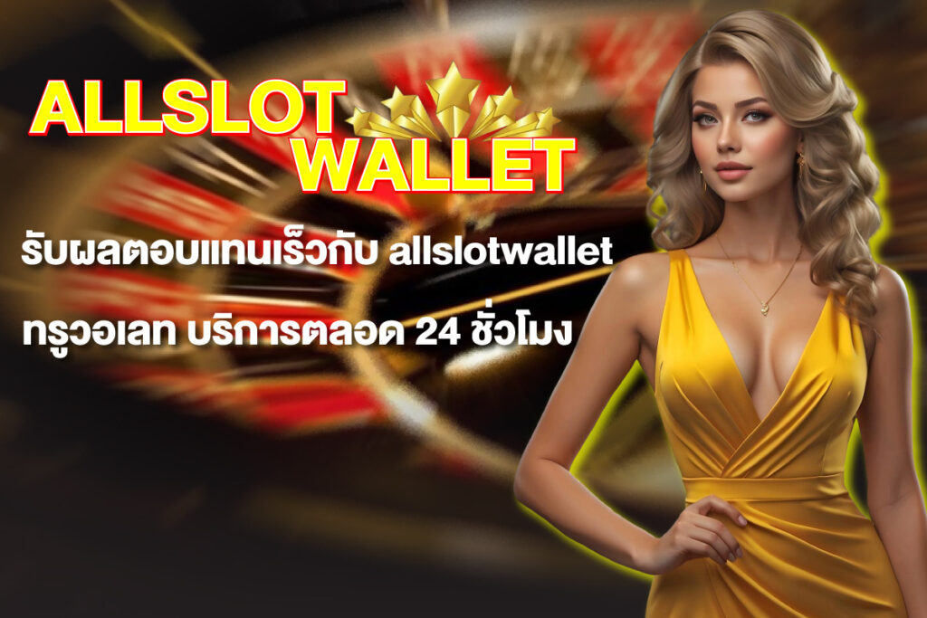 allslotwallet-ทรูวอเลท
