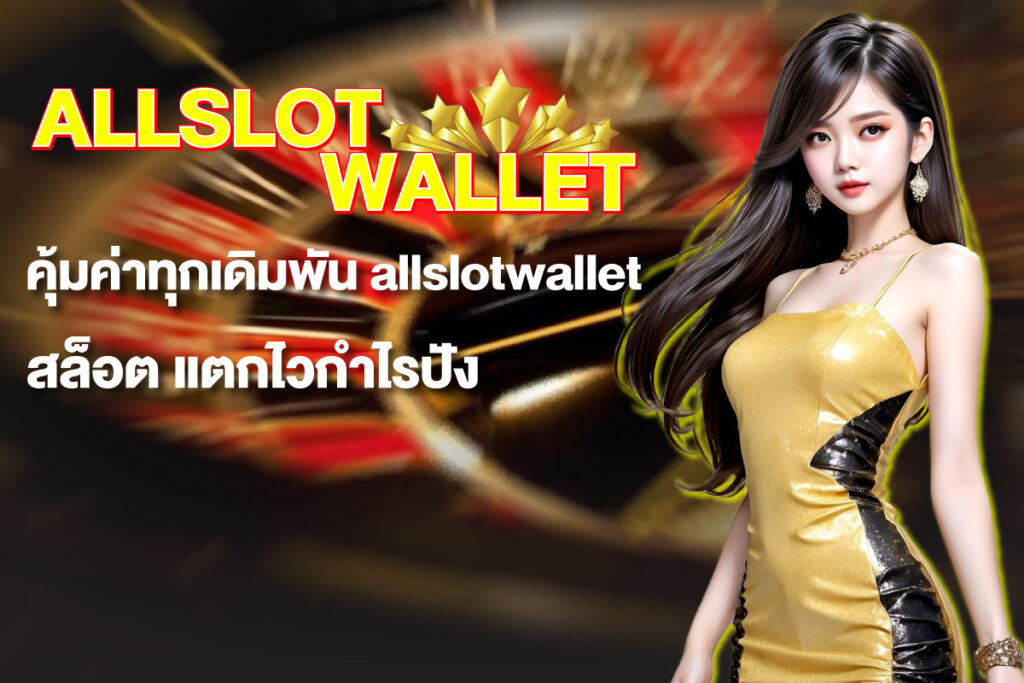 allslotwallet-สล็อต