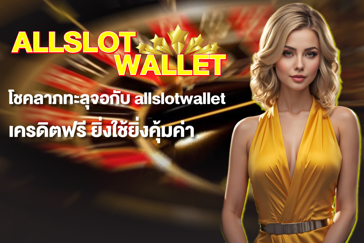 allslotwallet-เครดิตฟรี